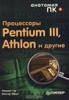 __Protsessory_Pentium_III_Athlon_i_drugie.jpg
