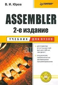 v-i-yurov-assembler-2-e-izdanie-uchebnik-dlya-vuzov-1-4718189.jpg