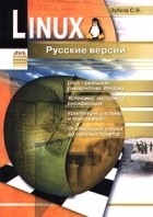 Zubkov_S._V.__Linux._Russkie_versii.jpg